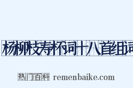 杨柳枝寿杯词十八首组词是什么意思的图片